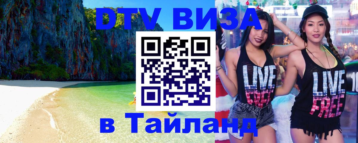 DTV (ДТВ) visa Таиланд 