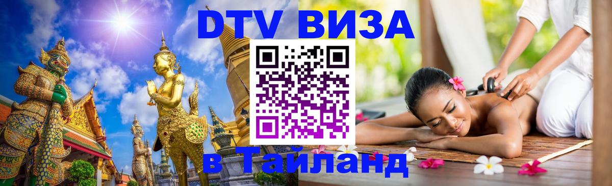 DTV Visa Thailand — прайс и условия, виза без дополнительных документов - Домодедово  04.10.2025 