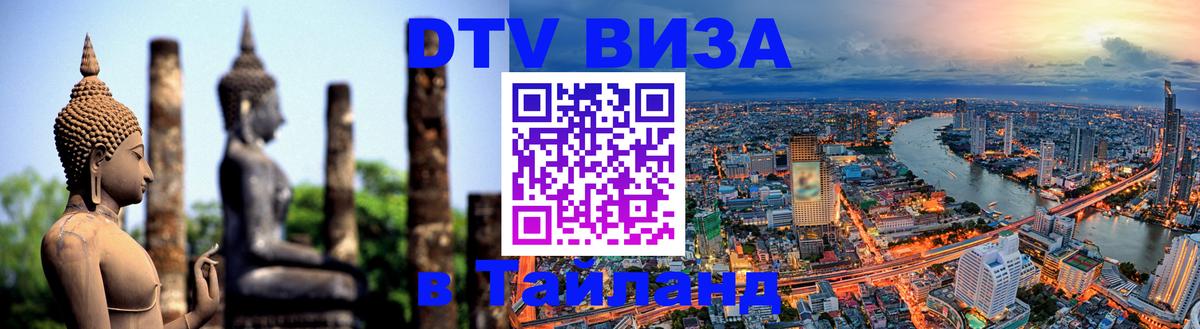 Visa в Таиланд 